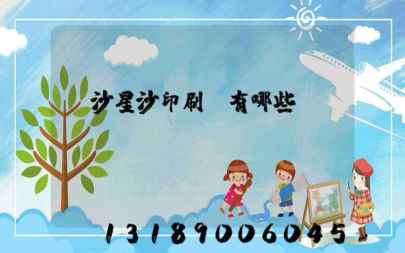 長沙星沙印刷廠有哪些