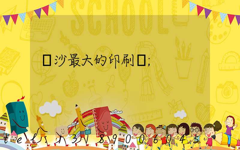 長沙最大的印刷廠