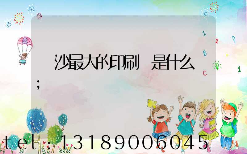 長沙最大的印刷廠是什么廠