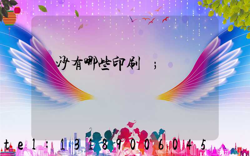 長沙有哪些印刷廠