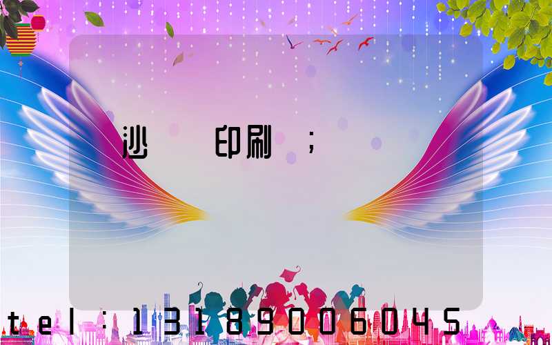 長沙鴻豐印刷廠