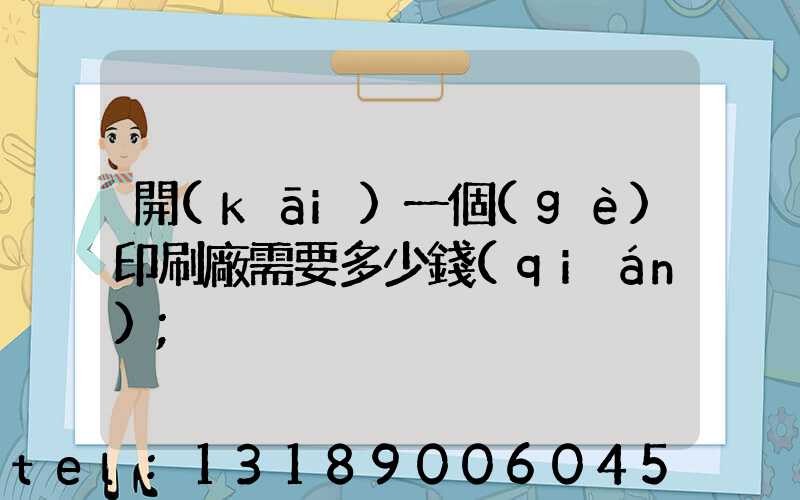開(kāi)一個(gè)印刷廠需要多少錢(qián)