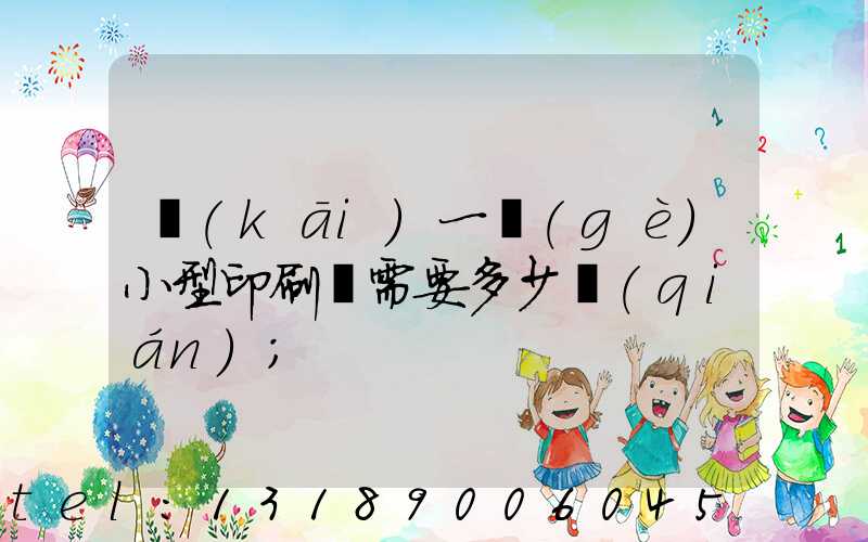 開(kāi)一個(gè)小型印刷廠需要多少錢(qián)