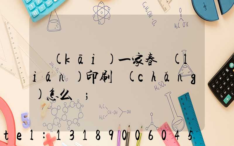 開(kāi)一家春聯(lián)印刷廠(chǎng)怎么樣