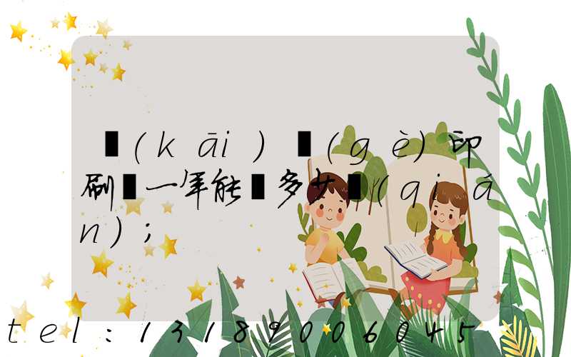 開(kāi)個(gè)印刷廠一年能掙多少錢(qián)