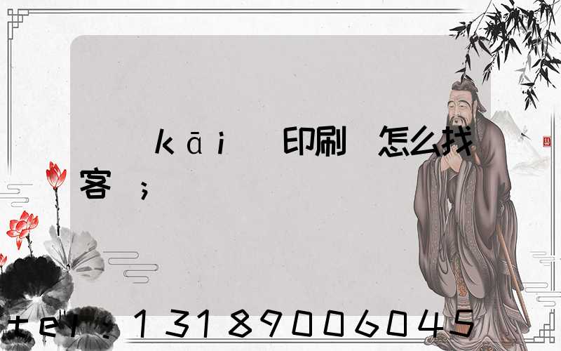 開(kāi)印刷廠怎么找客戶