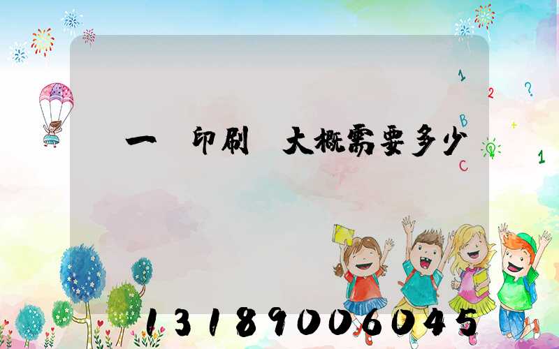 開一個印刷廠大概需要多少錢