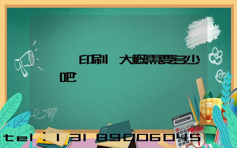 開一個印刷廠大概需要多少錢貼吧