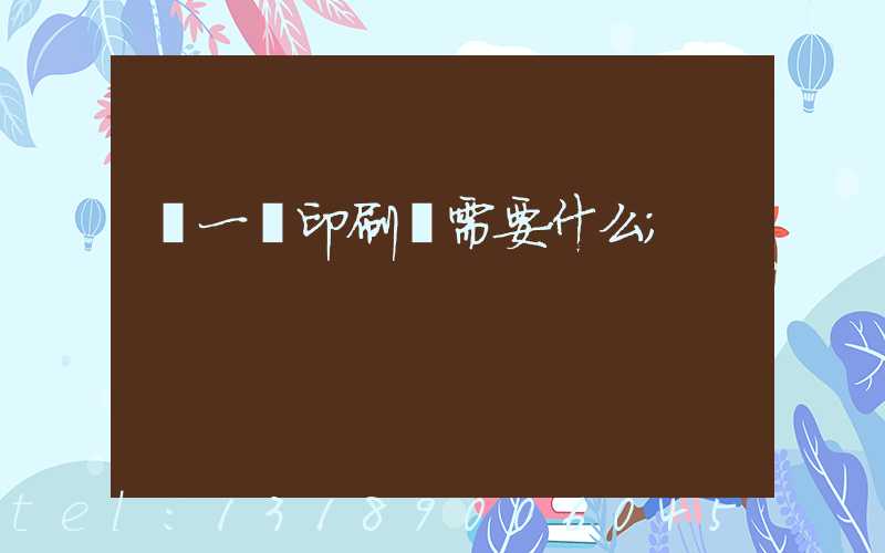 開一個印刷廠需要什么