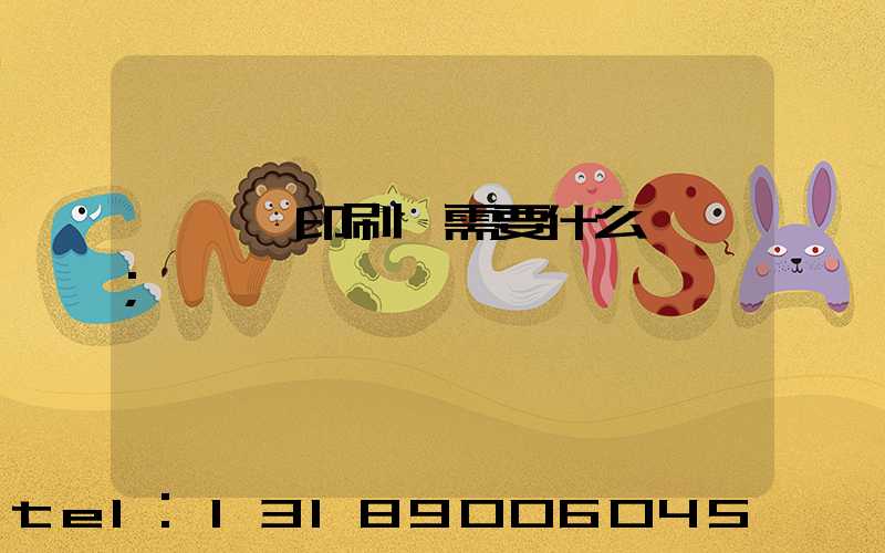 開一個印刷廠需要什么設備