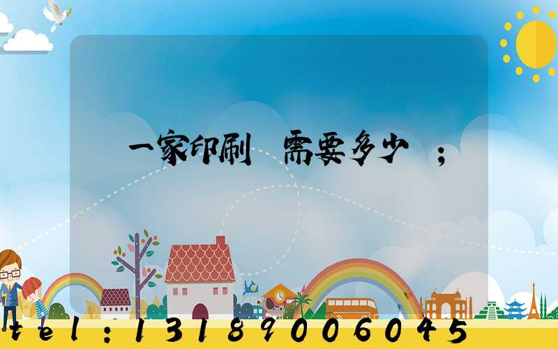 開一家印刷廠需要多少錢