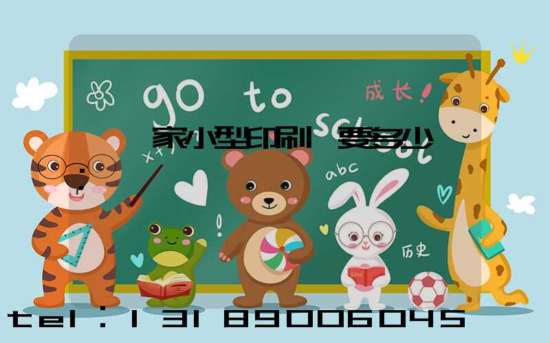 開一家小型印刷廠要多少錢