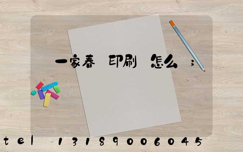 開一家春聯印刷廠怎么樣