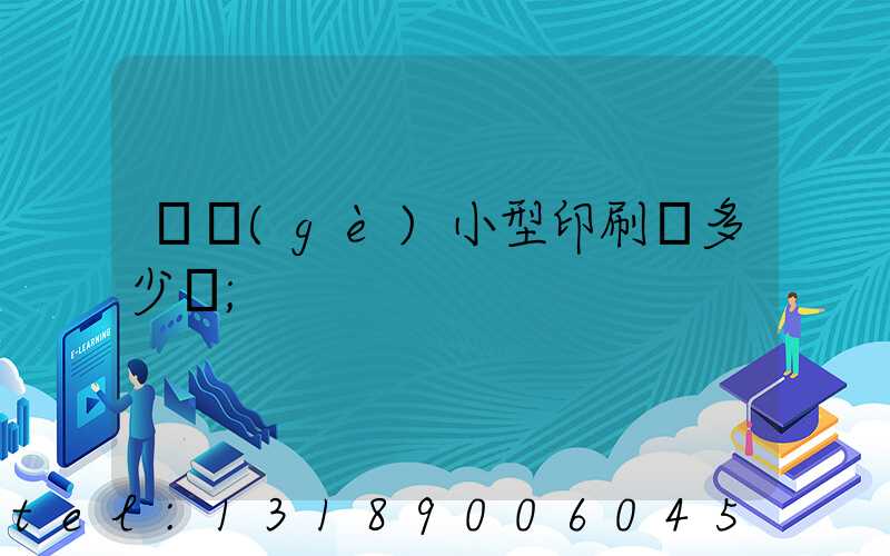 開個(gè)小型印刷廠多少錢
