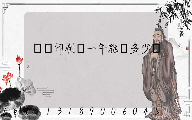 開個印刷廠一年能掙多少錢