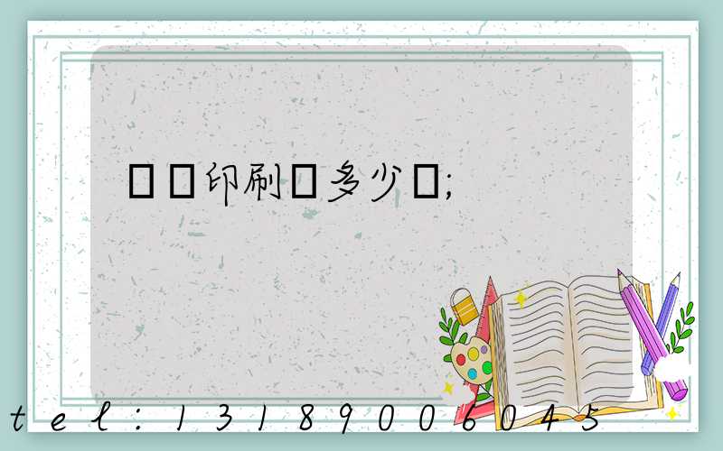 開個印刷廠多少錢