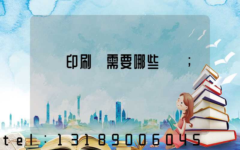 開個印刷廠需要哪些設備