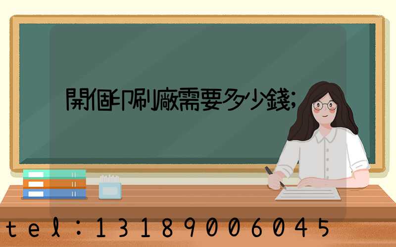 開個印刷廠需要多少錢