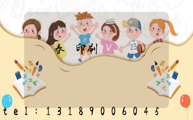 開個春聯印刷廠賺錢嗎