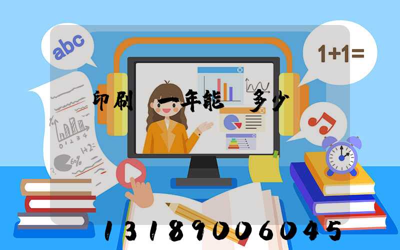 開印刷廠一年能賺多少錢