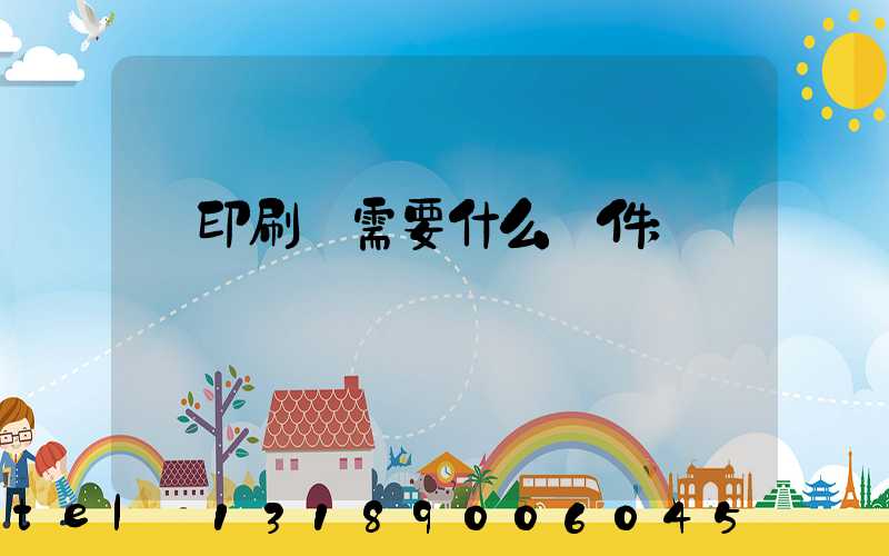 開印刷廠需要什么條件
