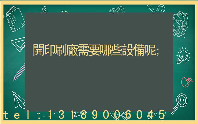 開印刷廠需要哪些設備呢