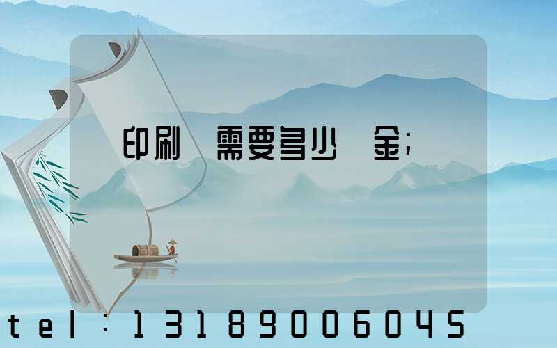 開印刷廠需要多少資金