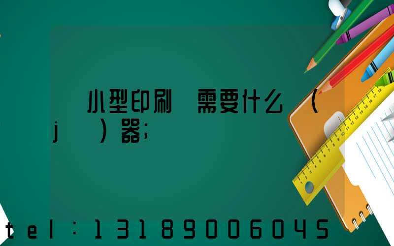 開小型印刷廠需要什么機(jī)器