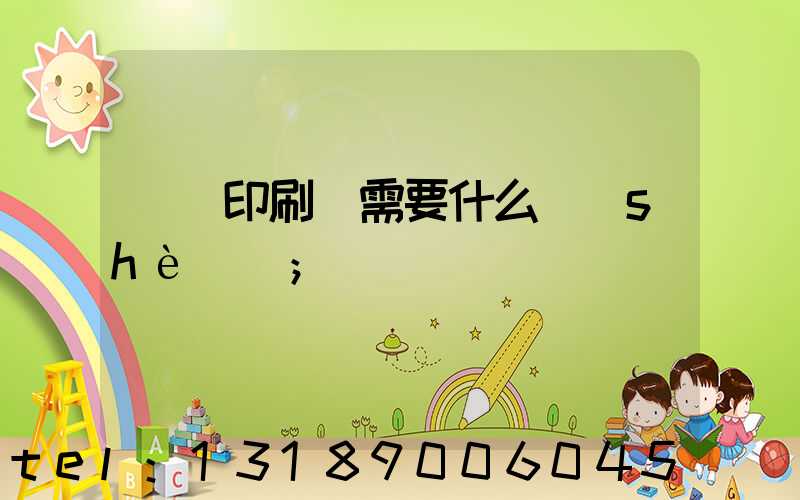 開辦印刷廠需要什么設(shè)備