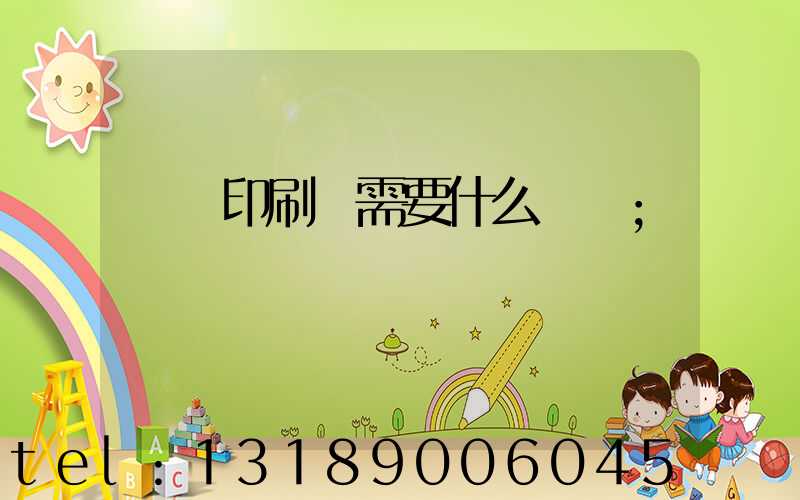 開辦印刷廠需要什么設備