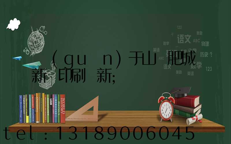 關(guān)于山東肥城新華印刷廠新