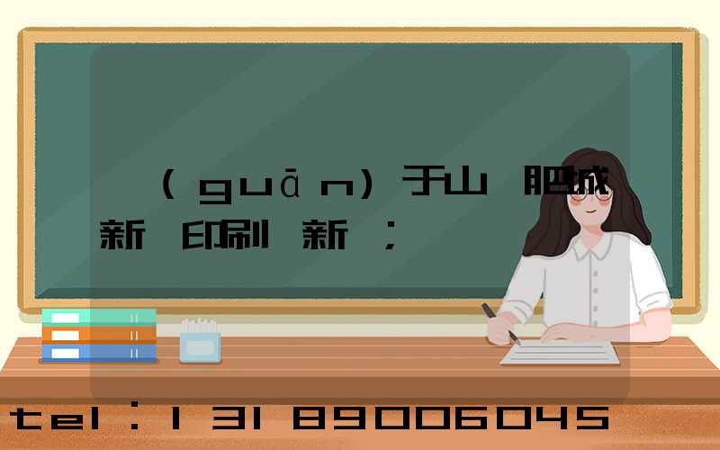 關(guān)于山東肥城新華印刷廠新聞