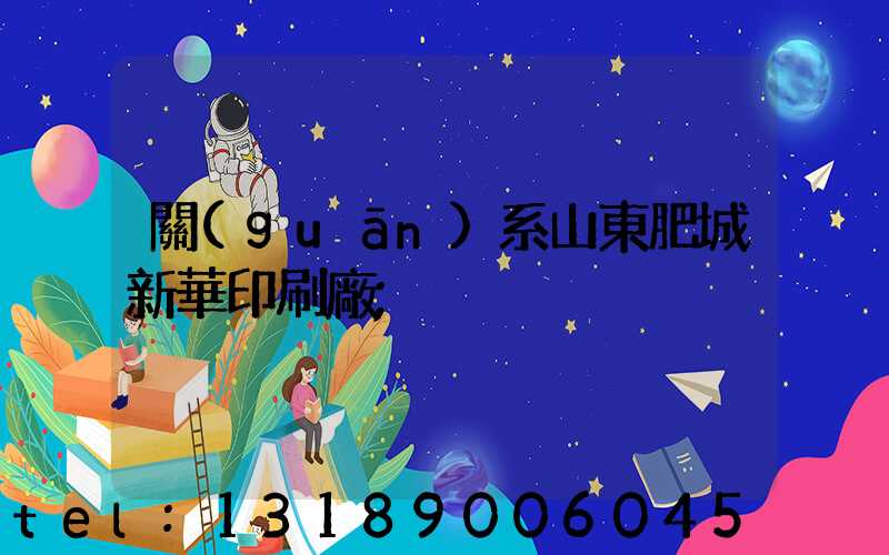 關(guān)系山東肥城新華印刷廠