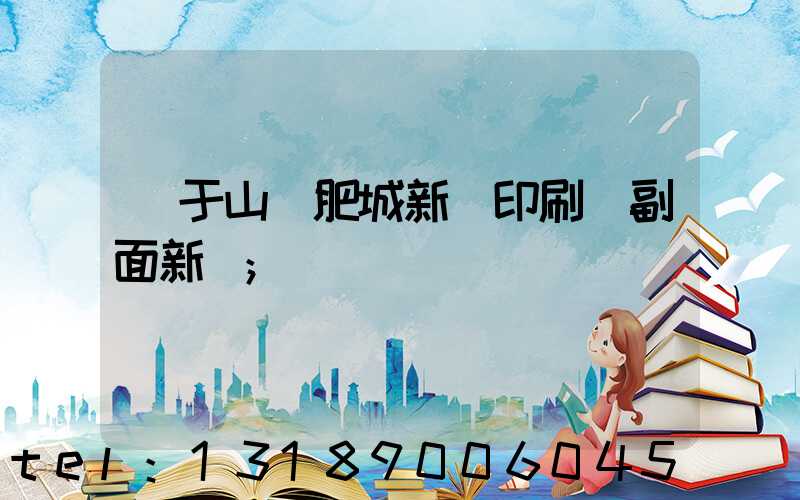 關于山東肥城新華印刷廠副面新聞