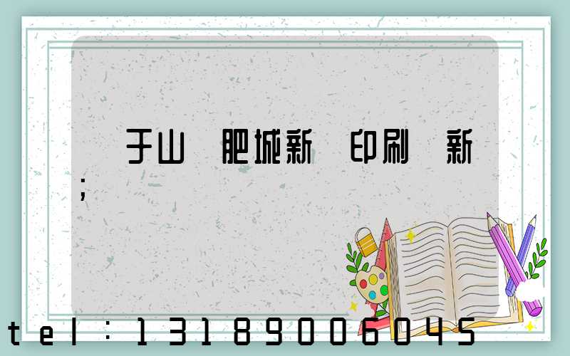 關于山東肥城新華印刷廠新