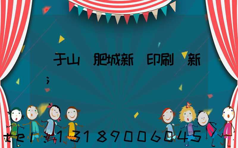 關于山東肥城新華印刷廠新聞