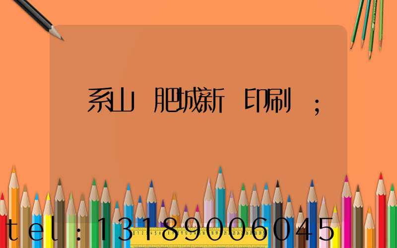 關系山東肥城新華印刷廠