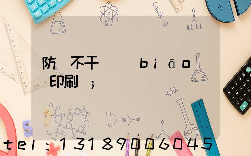 防偽不干膠標(biāo)簽印刷廠