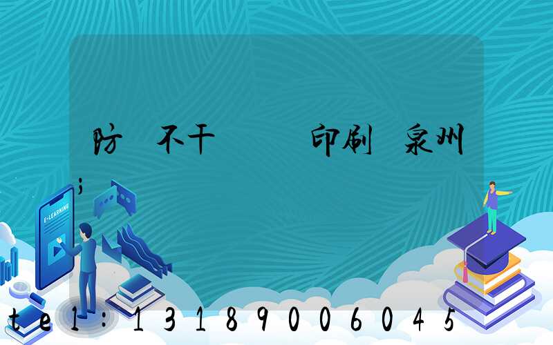 防偽不干膠標簽印刷廠泉州