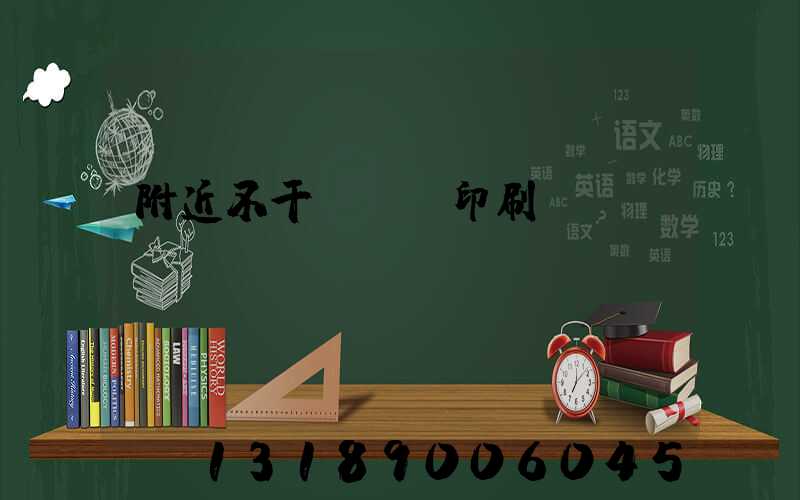 附近不干膠標簽印刷