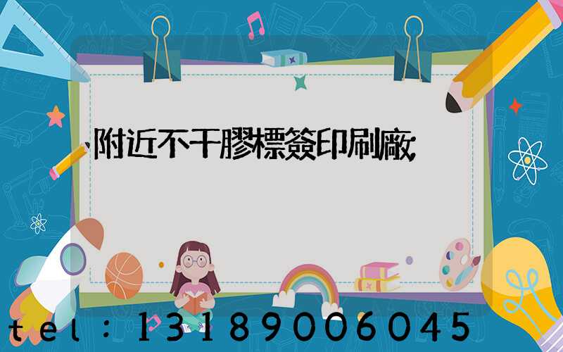 附近不干膠標簽印刷廠