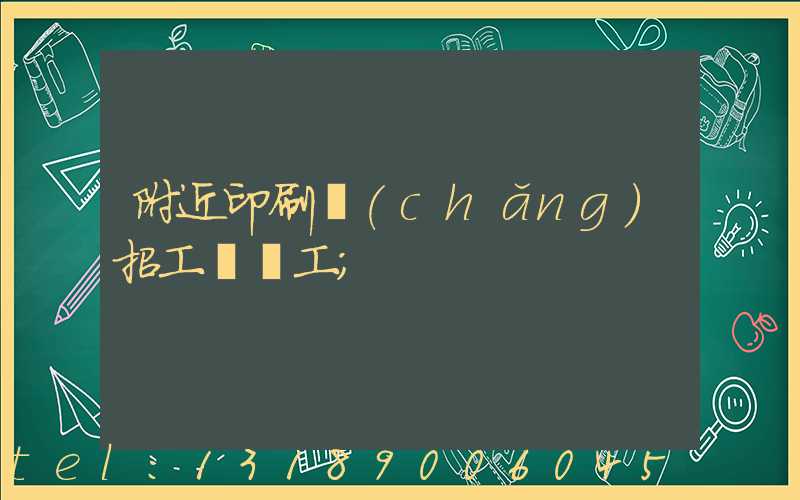 附近印刷廠(chǎng)招工裝訂工