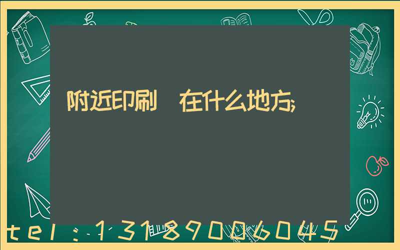 附近印刷廠在什么地方
