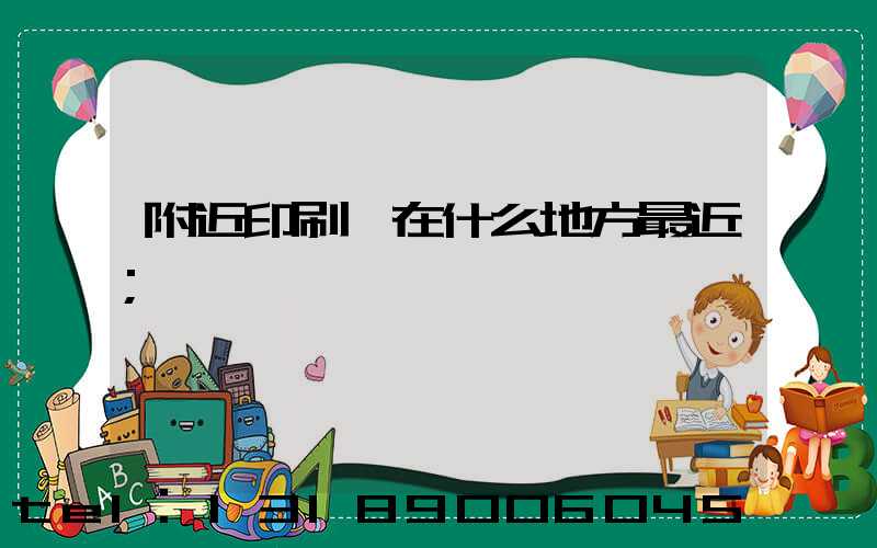 附近印刷廠在什么地方最近