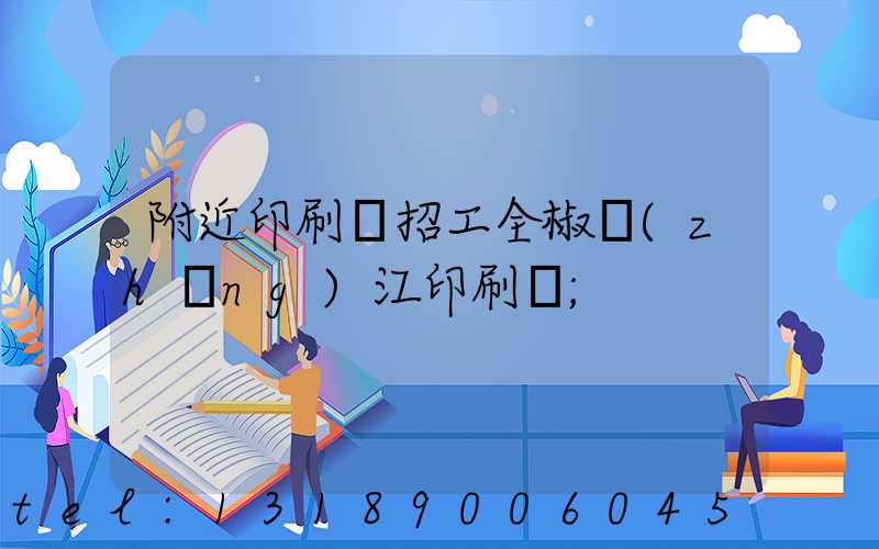 附近印刷廠招工全椒長(zhǎng)江印刷廠