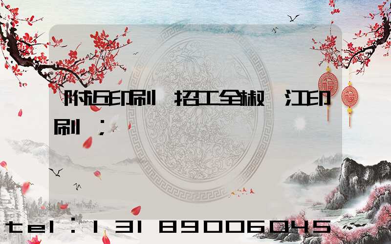 附近印刷廠招工全椒長江印刷廠