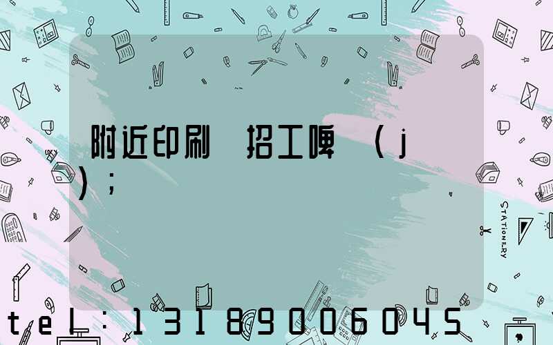 附近印刷廠招工啤機(jī)