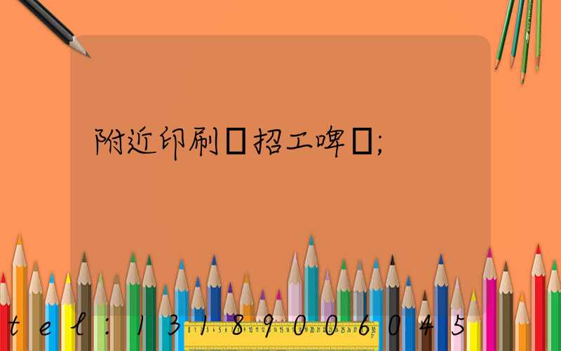 附近印刷廠招工啤機