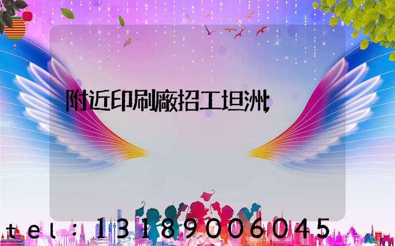 附近印刷廠招工坦洲