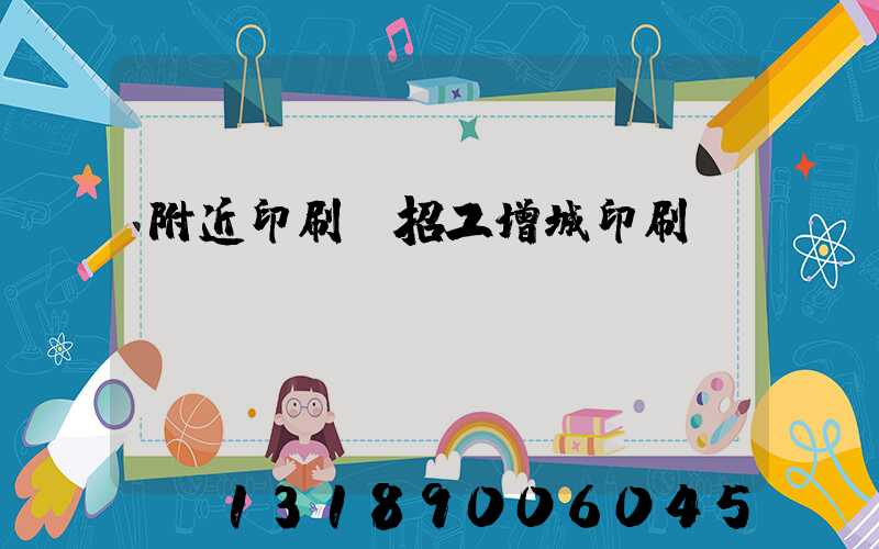 附近印刷廠招工增城印刷